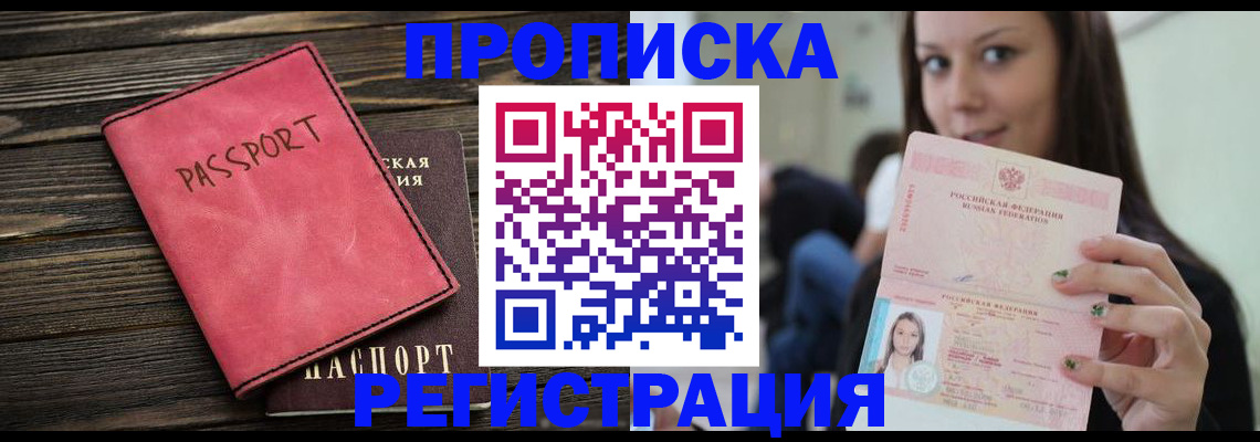 прописка для работы в Валуйках